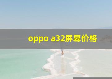 oppo a32屏幕价格